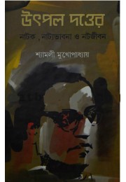 Utpal Dutter Natok Natyo Bhabna not Jibon